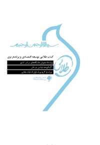 توسعه اقتصاد و برنامه ریزی